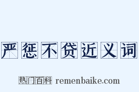 严惩不贷近义词是什么意思的图片